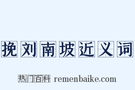 挽刘南坡近义词是什么意思的图片